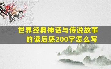 世界经典神话与传说故事的读后感200字怎么写