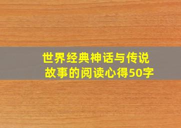 世界经典神话与传说故事的阅读心得50字