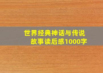 世界经典神话与传说故事读后感1000字