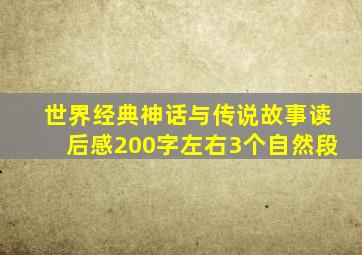 世界经典神话与传说故事读后感200字左右3个自然段