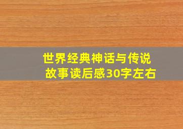 世界经典神话与传说故事读后感30字左右