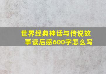 世界经典神话与传说故事读后感600字怎么写