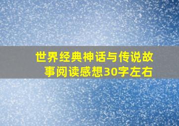 世界经典神话与传说故事阅读感想30字左右