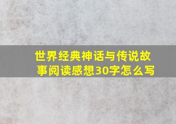 世界经典神话与传说故事阅读感想30字怎么写