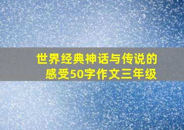 世界经典神话与传说的感受50字作文三年级