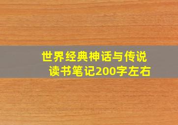 世界经典神话与传说读书笔记200字左右