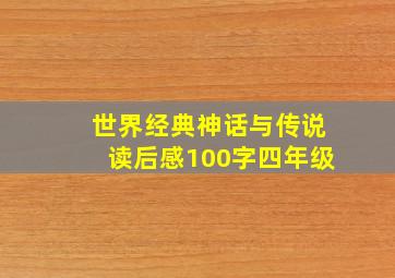 世界经典神话与传说读后感100字四年级