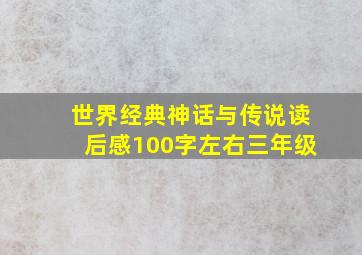 世界经典神话与传说读后感100字左右三年级