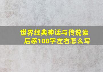 世界经典神话与传说读后感100字左右怎么写