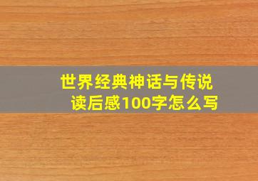 世界经典神话与传说读后感100字怎么写