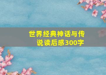 世界经典神话与传说读后感300字