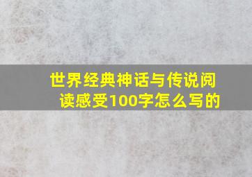 世界经典神话与传说阅读感受100字怎么写的