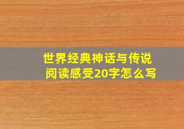 世界经典神话与传说阅读感受20字怎么写