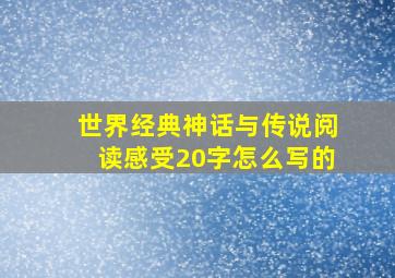 世界经典神话与传说阅读感受20字怎么写的