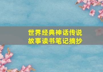 世界经典神话传说故事读书笔记摘抄