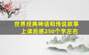 世界经典神话和传说故事上读后感250个字左右