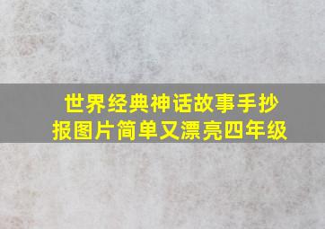 世界经典神话故事手抄报图片简单又漂亮四年级