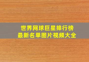 世界网球巨星排行榜最新名单图片视频大全