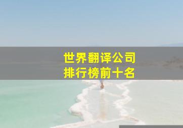 世界翻译公司排行榜前十名