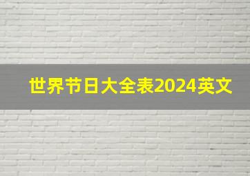 世界节日大全表2024英文