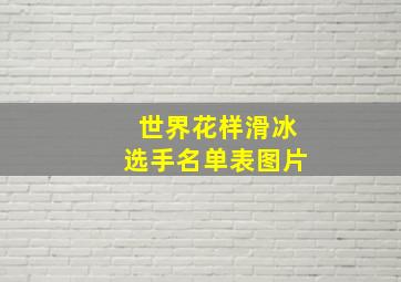 世界花样滑冰选手名单表图片