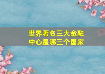 世界著名三大金融中心是哪三个国家