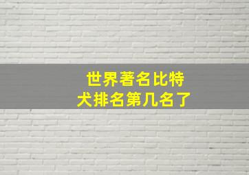 世界著名比特犬排名第几名了