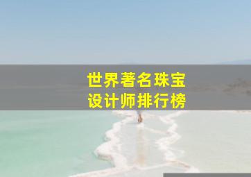 世界著名珠宝设计师排行榜