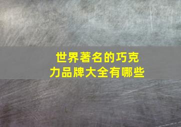 世界著名的巧克力品牌大全有哪些