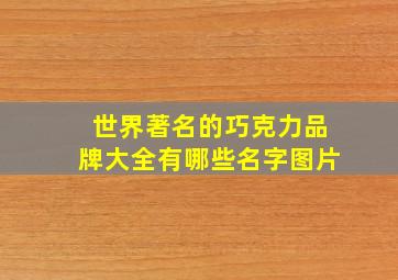 世界著名的巧克力品牌大全有哪些名字图片