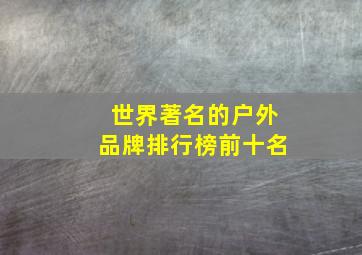 世界著名的户外品牌排行榜前十名