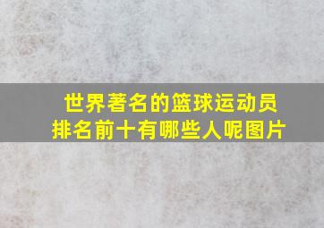 世界著名的篮球运动员排名前十有哪些人呢图片