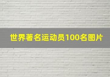 世界著名运动员100名图片