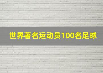 世界著名运动员100名足球