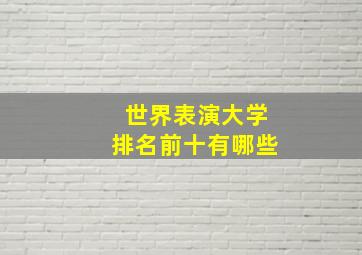 世界表演大学排名前十有哪些