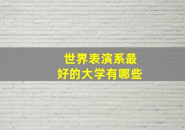 世界表演系最好的大学有哪些