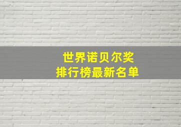 世界诺贝尔奖排行榜最新名单