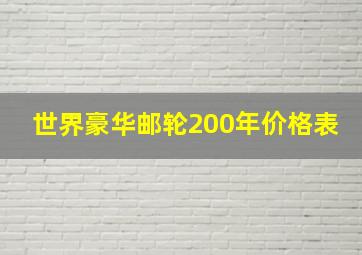 世界豪华邮轮200年价格表