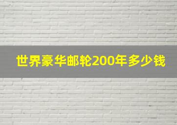 世界豪华邮轮200年多少钱