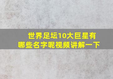 世界足坛10大巨星有哪些名字呢视频讲解一下