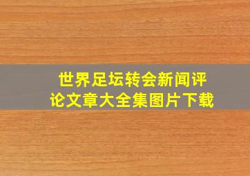 世界足坛转会新闻评论文章大全集图片下载