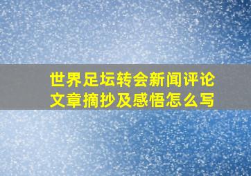 世界足坛转会新闻评论文章摘抄及感悟怎么写