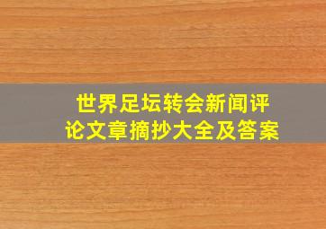 世界足坛转会新闻评论文章摘抄大全及答案