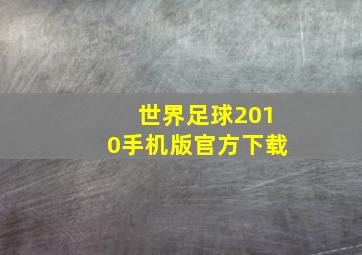 世界足球2010手机版官方下载