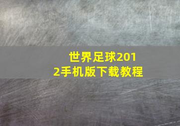 世界足球2012手机版下载教程