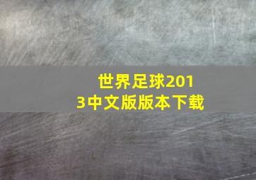 世界足球2013中文版版本下载