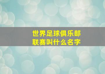 世界足球俱乐部联赛叫什么名字