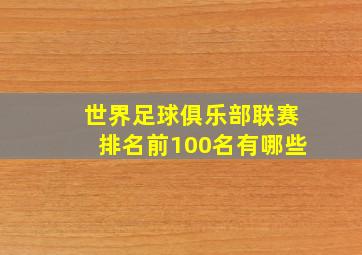 世界足球俱乐部联赛排名前100名有哪些