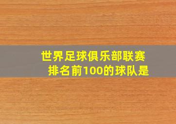 世界足球俱乐部联赛排名前100的球队是