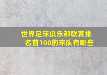 世界足球俱乐部联赛排名前100的球队有哪些